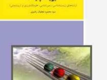 فیزیک پایه 1 (محمود نجفیان رضوی) (رشته های زیست شناسی.زمین شناسی.علوم کشاورزی و تربیت بدنی)