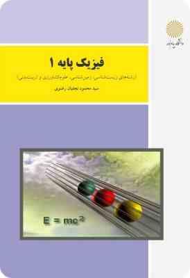 9789643874735.jpg فیزیک پایه 1 (محمود نجفیان رضوی) (رشته های زیست شناسی.زمین شناسی.علوم کشاورزی و تربیت بدنی)