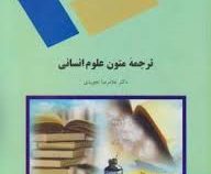 ترجمه متون علوم انسانی : ترجمه پیشرفته 2 ( غلامرضا تجویدی )