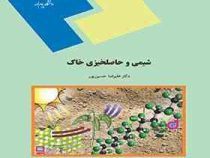 شیمی و حاصلخیزی خاک (علیرضا حسین پور)