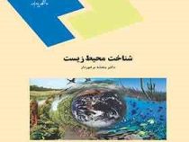 شناخت محیط زیست (بنفشه برخوردار)