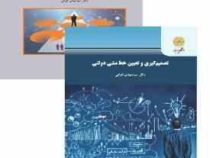 تصمیم گیری و تعیین خط و مشی دولتی (سید مهدی الوانی . پیام نور)