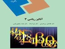 آنالیز ریاضی 3 (غلامعلی میرزاکریمی .محمد چایچی رقیمی.فریبا ارشاد)