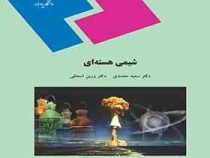 شیمی هسته ای (سعید محمدی)