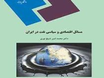 مسائل اقتصادی و سیاسی نفت در ایران (محمد امیر شیخ نوری)