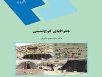 جغرافیای کوچ نشینی (دکتر سید رحیم مشیری)