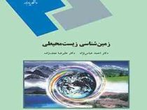 زمین شناسی زیست محیطی (احمد عباس نژاد . علیرضا نجف زاده)