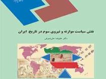 نقش سیاست موازنه و نیروی سوم در تاریخ ایران ( علیرضا علی صوفی )