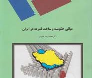 مبانی حکومت و ساخت قدرت در ایران ( محمد رحیم عیوضی )