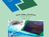 روزنامه ها و مجلات عربی . ترجمه متون مطبوعاتی ( رضا ناظمیان )