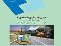 مبانی جغرافیای اقتصادی 2 (صنعت،حمل و نقل ، انرژی)(نفیسه مرصوصی . گیتی صلاحی اصفهانی)