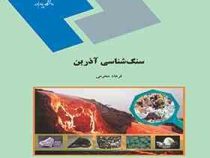 سنگ شناسی آذرین (فرهاد محرمی)
