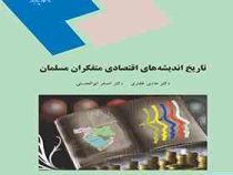 تاریخ اندیشه های اقتصادی متفکران مسلمان (هادی غفاری . اصغر ابوالحسنی)