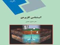 آب شناسی کاربردی (همایون مقیمی)