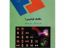 مکانیک کوانتومی 1 (احمد آخوند.داود افشار)