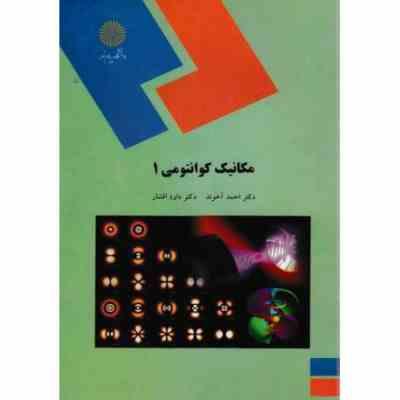 9789643876333.jpg مکانیک کوانتومی 1 (احمد آخوند.داود افشار)
