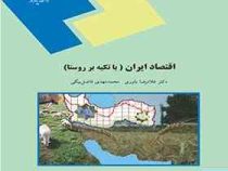 اقتصاد ایران ( با تکیه بر روستا ) (دکتر غلامرضا یاوری . محمد مهدی فاضل بیگی)