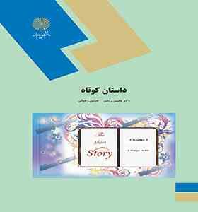 داستان کوتاه the short story ( دکتر بلقیس روشن.حسین رحمانی )
