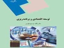 توسعه اقتصادی و برنامه ریزی (برای رشته های غیر از اقتصاد)(محمد لشکری )