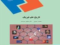 تاریخ علم فیزیک (محمود جنوبی . مهدی سودمند)