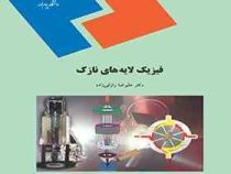 فیزیک لایه های نازک(دکتر علیرضا رازقی زاده)