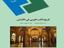 تاریخ الادب العربی فی الاندلس ( علی باقر طاهری نیا . سید مهدی مسبوق )