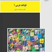 قواعد عربی 1 (سید محمد حسینی)