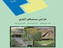 طراحی سیستم های آبیاری (حسین انصاری . کامران داوری . حسین شریفان)