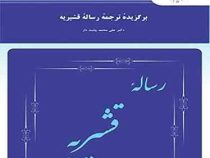 برگزیده ترجمه رساله قشیریه ( محمد علی پشت دار )