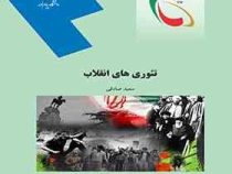 تئوری های انقلاب (سعید صادقی)