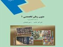 متون زبان تخصصی 1 ( رشته کتابداری ) (علی اکبر خاصه . رحیم علیجانی)
