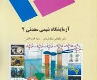 آزمایشگاه شیمی معدنی 2 (لطفعلی سقط فروش . رقیه قدیم خانی)