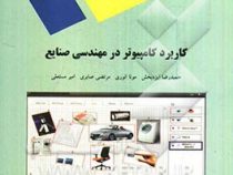 کاربرد کامپیوتر در مهندسی صنایع (رشته مهندسی صنایع )(حمیدرضا ایزد بخش.مونا انوری.مرتضی صابری.امیر مس