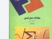معادلات دیفرانسیل رشته شیمی(لیدا فرخو)