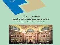 سازماندهی مواد 4 : با تاکید بر رده بندی کتابخانه کنگره آمریکا (زهیر حیاتی . طاهره جوکار . نیلوفر بره