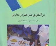 در آمدی بر نقش هنر در مدارس (انور شاهمحمدی نعمت الله عزیزی)