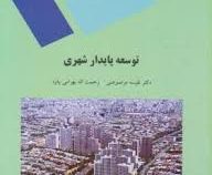توسعه پایدار شهری (دکتر نفیسه مرصوصی.دکتر رحمت اله بهرامی پاوه)
