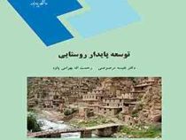 توسعه پایدار روستایی (دکتر نفیسه مرصومی . رحمت اله بهرامی پاوه)
