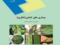 بیماری های گیاهی ( نظری ) (دکتر سید محمود اخوت)