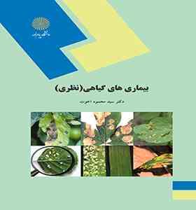 بیماری های گیاهی ( نظری ) (دکتر سید محمود اخوت)