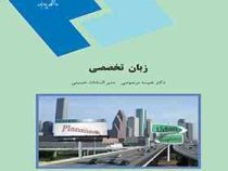 زبان تخصصی (رشته جغرافیا و برنامه ریزی شهری) (دکتر نفیسه مرصوصی . منیر السادات حسینی)