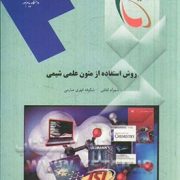 روش استفاده از متون علمی شیمی (شهرام لطفی و شکوفه قهری صارمی)