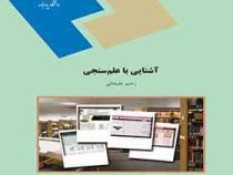 آشنایی با علم سنجی (رحیم علیجانی)