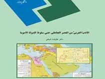 الادب العربی من العصر الجاهلی حتی سقوط الدوله الامویه ( علیرضا شیخی )