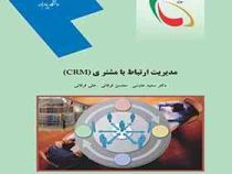 مدیریت ارتباط با مشتری CRM (سعید عابسی و محسن فرقانی و علی فرقانی)
