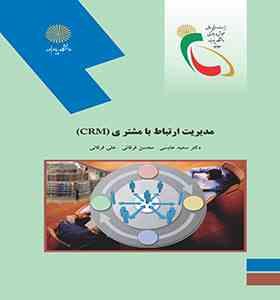 9789643877743.jpg مدیریت ارتباط با مشتری CRM (سعید عابسی و محسن فرقانی و علی فرقانی)