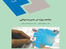 مباحث ویژه در مدیریت دولتی (سید مهدی الوانی . شمس السادات زاهدی)