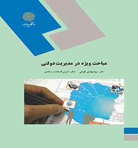 9789643877910.jpg مباحث ویژه در مدیریت دولتی (سید مهدی الوانی . شمس السادات زاهدی)