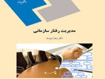 مدیریت رفتار سازمانی (زهرا برومند)