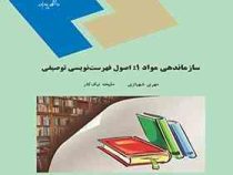 سازماندهی مواد 1 : اصول فهرست نویسی توصیفی (مهری شهبازی . ملیحه نیک کار)
